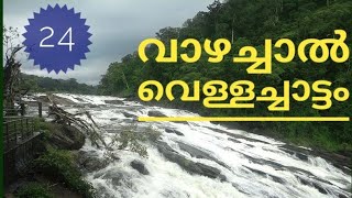 Vazhachal water falls/വാഴച്ചാൽ വെള്ളച്ചാട്ടം