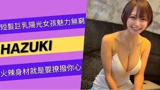 短髮巨乳陽光女孩魅力無窮！[Hazuki]火辣身材就是要撩撥你心！#beautiful #lookbook #model