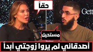 أصدقائي لم يروا زوجتي أبداً