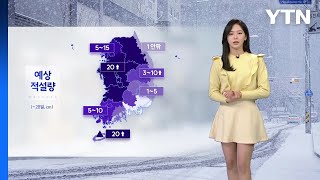 [날씨] 설 연휴 폭설·강추위...황사까지 유입 / YTN