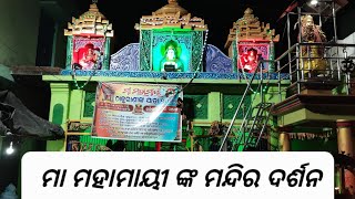 maa mahamayi mandira kabisurjyanagara  #mahamayitemple #boiranijatra