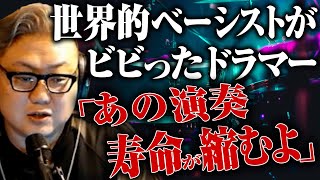 世界的ベーシストがビビった「あの超有名バンド」のドラマーとは？共演したい演奏家を語るミートたけし