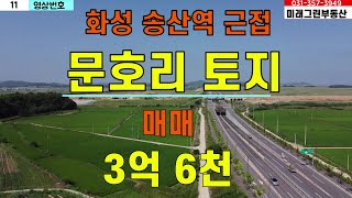 [11] 화성시 문호리 토지 매매 #송산역 #송산그린시티 #남측지구 #텃밭 #국제테마파크 #화성투자 #화성토지 #화성부동산