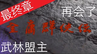 【Heroes of JinYong | 金庸群侠传】#7【最终章】