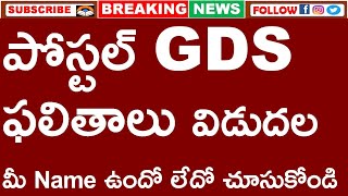 పోస్టల్ GDS ఫలితాలు విడుదల | మీ Name ఉందో లేదో చూసుకోండి | POSTAL GDS RESULTS AP | TS