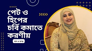 পেট ও হিপের চর্বি কমাতে করণীয় | Nutritionist Aysha Siddika