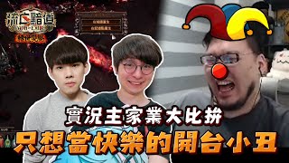 【Lilballz】實況主家業大比拚！勃汁不想當教練只想當快樂的開台小丑！？// POE小故事3.16  // 流亡黯道：轉世災魘