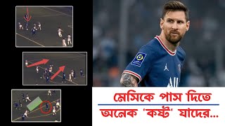 মেসিকে জায়গামতো পাস না দেয়ার কয়েকটা উদাহরণ | পিএসজি প্লেয়ারদের সেলফিশনেস