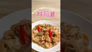 古早味～炒筍茸 #food #廚房 #在家做美食 #生活蔬食分享站 #烹饪 #廚房日記