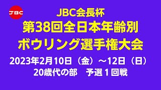 【37L～40L】JBC会長杯第38回全日本年齢別ボウリング選手権大会　20歳代予選１回戦