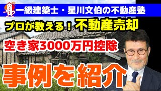 空き家売却の3,000万円控除が期限ギリギリで適用できた事例解説／アーキ不動産（岡山市中区）