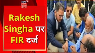 Rakesh Singha पर FIR दर्ज | Himachal News | News18 Himachal