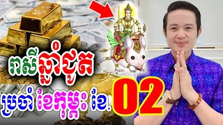 រាសីឆ្នាំជូត ប្រចាំខែ02 (ខែកុម្ភៈ) ឆ្នាំ2025, លោកគ្រូមហាជុំ