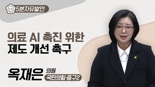 [5분자유발언] 옥재은 의원 \