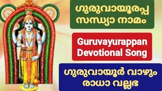 Guruvayurappan devotional song with lyrics|| ഗുരുവായൂരപ്പ സന്ധ്യാ നാമം ||ഗുരുവായൂർ വാഴും രാധാ വല്ലഭ