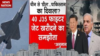 China Pakistan Fighter Jet Deal: चीन की जंगी चाल में मोहरा बना पाकिस्तान | 5th Gen J35 Fighter Jets