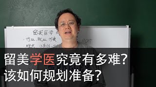 第七十二期【留美学医有多难？该如何规划准备？】