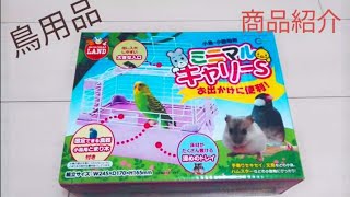 07/02　鳥用品の紹介『ミニマルキャリー』