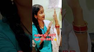 लड़कियां 💕तीन चीजबहुत👌माहिर होती है🌹कॉमेडी शॉर्ट वीडियो👍like subscribe🌺comment jarur💥kijiye please 🙏