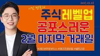 [이민 멘토의 주식 레벨업 마감시황📈] 2025.02.28｜공포스러운 2월 마지막 거래일