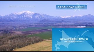 新たな北海道総合開発計画～世界水準の価値創造空間を目指して～