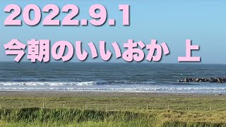 【飯岡波情報】2022.9.1 上