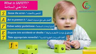 (patient safety) سلامة المرضى