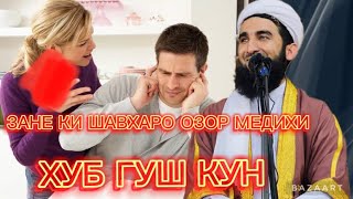 МАВЛОНО АХМАД ФИРУЗ! ЧОИГОХИ МАРДЕКИ ЗАНИ БАД ГУФТОР ДОРАД ДАР ОХИРАТ خوشحالی شیطان بخاطر جنگ بین  ز