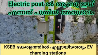 KSEB EV Charging stations all kerala | Electric post | ഇത് മാറ്റത്തിലേക്കുള്ള ചുവട് #new #kseb