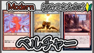 【MTG】【デッキ紹介/Modern】ベルチャーってどんなデッキ？