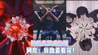 神级高质感舞蹈！网友：我跪着看完！