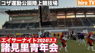 諸見里青年会エイサー/エイサーナイト 2024/7.7