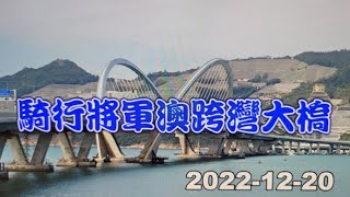 騎行將軍澳跨灣大橋2022 12 20