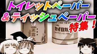 【おもしろゆっくり】ちょっと変わったトイレットペーパー＆ティッシュペーパー特集！