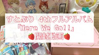 【すとぷり】4thフルアルバム『Here We Go!!』開封していきます🍓#すとぷりすなー#るぅとくん推し#アルバム#開封の儀#クリスマスグッズ#クリスマスプレゼント#🍓👑#推し活