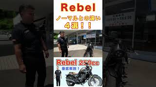 【Rebel S edition】ノーマルとの違い4選　#rebel #rebel250 #rebelsedition #honda #ホンダ #ディーラー #比較