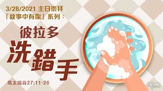 CBMC 粵語堂主日崇拜（3-28-2021）：彼拉多洗錯手-Pastor Jimmy Lai