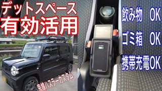 新型ハスラーカスタム　格安で利便性抜群のセンターコンソールボックスをお手軽に自作　動画の最後にハスラーにカスタムした事を紹介　#スズキ #スズキハスラー #ワイヤレス充電器