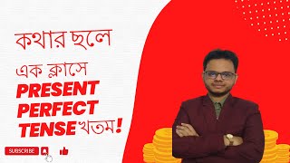 কথার ছলে English এর সবচেয়ে গুরুত্বপূর্ণ Present Perfect Tense