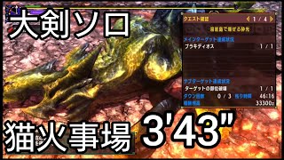 【MHXX】猛り爆ぜるブラキディオス　ブレイヴ大剣ソロ猫火事場Ver