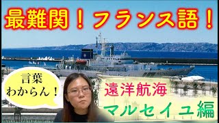 【遠洋航海PART３】何て言いました！？言葉が通じぬ！ ～フランスの旅～