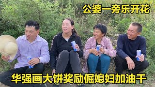 家里芝麻大丰收，华强画大饼奖励倔媳妇加油干，公婆一旁乐开花【倔媳妇】