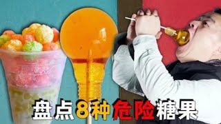 你吃过这8种糖果吗？普通人绝对不要轻易尝试，危险性超乎你想象