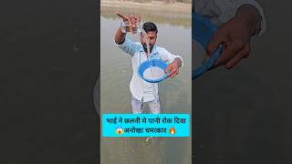 भाई ने छलनी में पानी रोक दिया😱 #shortsvideo #shortvideo #magic #shorts #youtubeshorts #viralshorts