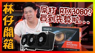 【林仔開箱】顯示卡買咩好？開箱開到拆爛卡 GIGABYTE Radeon RX 6800 XT GAMING OC 16GB VS NV RTX 3080 繁體中文字幕