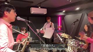 かさこバンドThePinkHeartsライブ配信「架け橋」「旅人」「普通の人」「0verweight＆Underweight」「明日にもなくなる肉体と魂」「starting story」