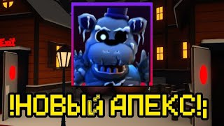 !МНЕ ВЫПАЛ АПЕКС! В FNAF TOWER DEFENSE|ftd|fnaf|roblox|фтд|фнаф|роблокс|