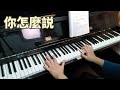 合集 鄧麗君經典歌曲 1 鋼琴演奏合集 piano cover 何日君再來 小城故事 你怎麼說 在水一方 我怎麼能離開你 難忘的初戀情人