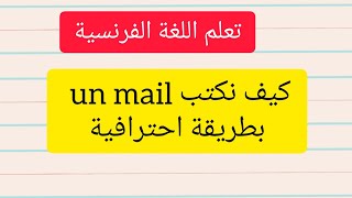 تعلم اللغة الفرنسية كيف أكتب إميل  بالفرنسية comment écrire un mail en français