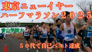 東京ニューイヤーハーフマラソン２０２５　青山学院大、GMOインターネットグループも走る大会で自己ベストを目指す